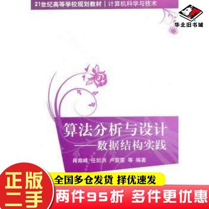 二手书算法分析与设计数据结构实践肖南峰清华大学出版社9787302289739