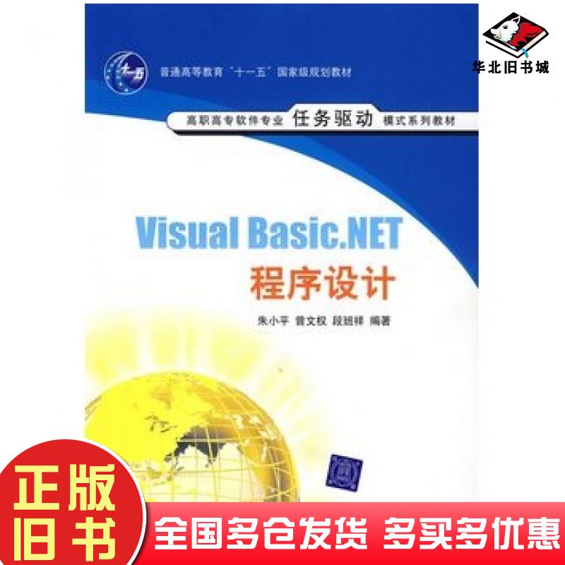 正版旧书VisualBasicNET程序设计朱小平曾文权段班祥编著清华大学出版社9787302147534