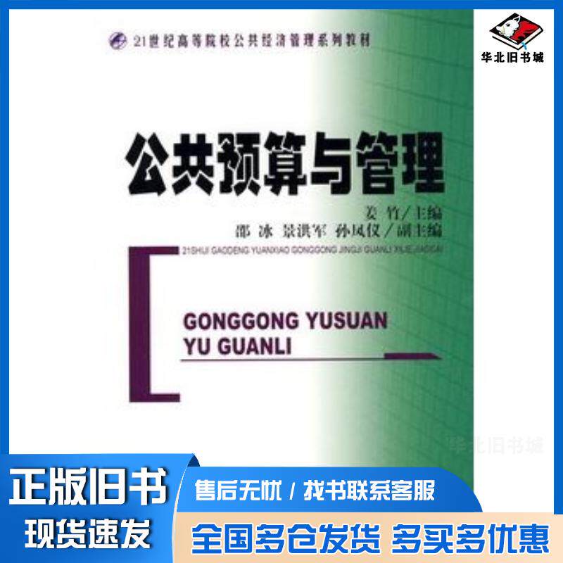 正版旧书公共预算与管理姜竹主编经济科学出版社9787505883703