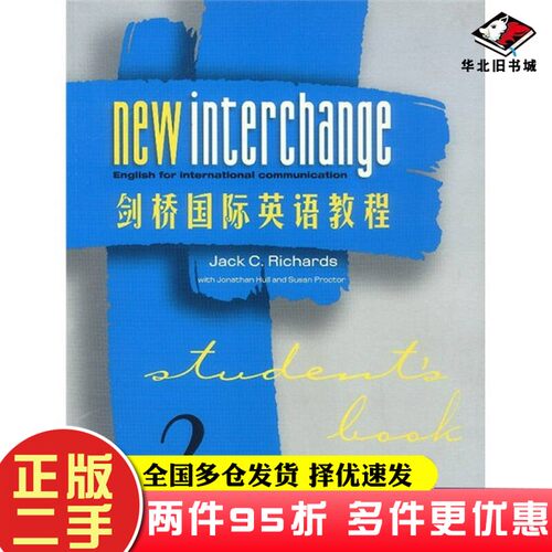 二手书剑桥国际英语教程学生用书2[美]理查兹外语教学与研究出版社9787560021331