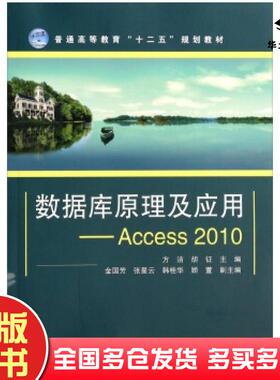正版旧书数据库原理及应用Access2010方洁胡征中国铁道出版社9787113179366