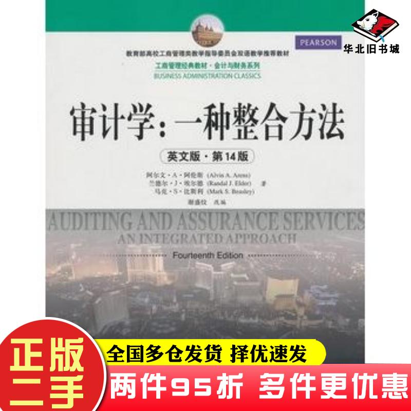 二手书审计学一种整合方法英文版第十四14版全阿伦斯等中国人民大学出版社9787300173276