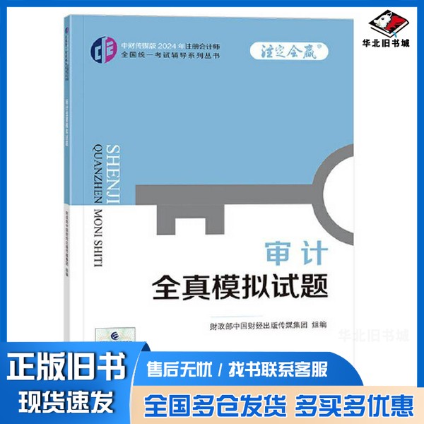 正版旧书审计全真模拟试题(2024年注会辅导)财政部中国财经出版传媒集团中国财政经济出版社9787522328898