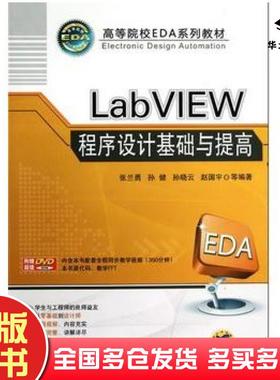 正版旧书LabVIEW程序设计基础与提高张兰勇孙健孙晓云赵国宇机械工业出版社9787111402473