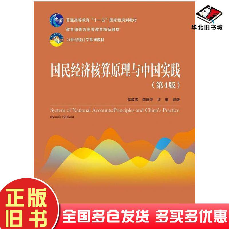 正版旧书国民经济核算原理与中国实践第4版高敏雪李静萍许健中国人民大学出版社9787300261621