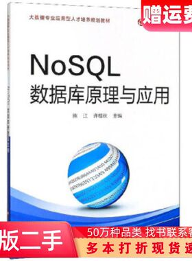 二手书NoSQL数据库原理与应用熊江许桂秋编浙江科学技术出版社978