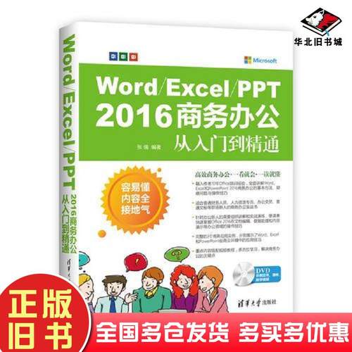 正版旧书WordExcelPPT2016商务办公从入门到精通张倩著清华大学出版社9787302493037