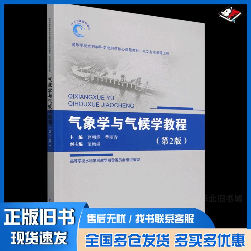 正版旧书气象学与气候学教程第二2版葛朝霞中国水利水电出版社9787517079859