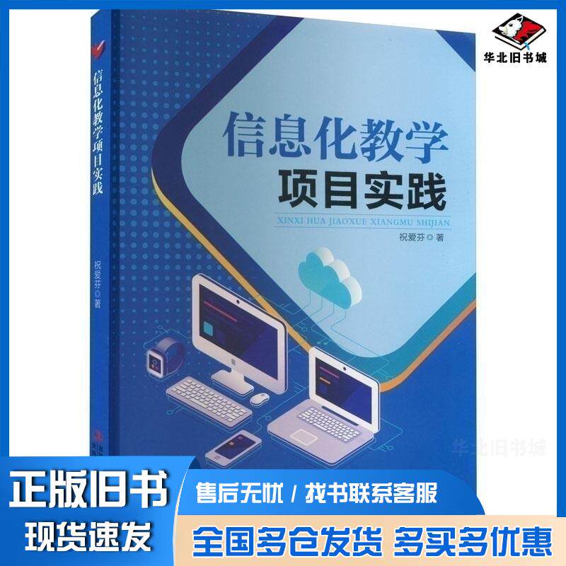 正版旧书信息化教学项目实践祝爱芬著吉林出版集团股份有限公司9787573111890