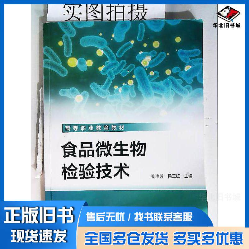 正版旧书食品微生物检验技术张海芳化学工业出版社9787122454362
