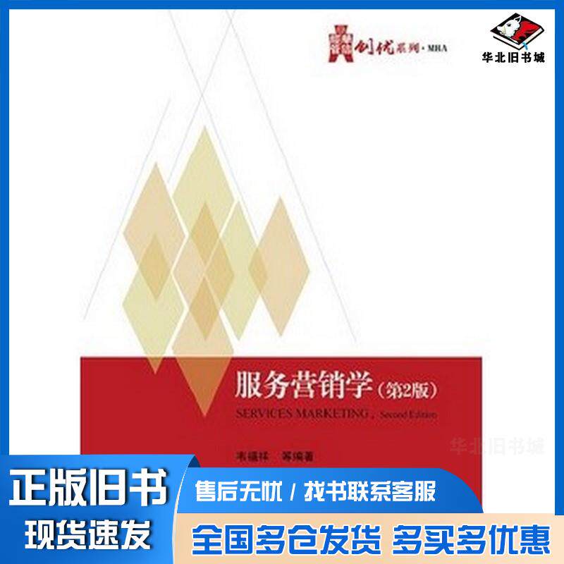 正版旧书服务营销学第2版韦福祥等编著电子工业出版社9787121212093
