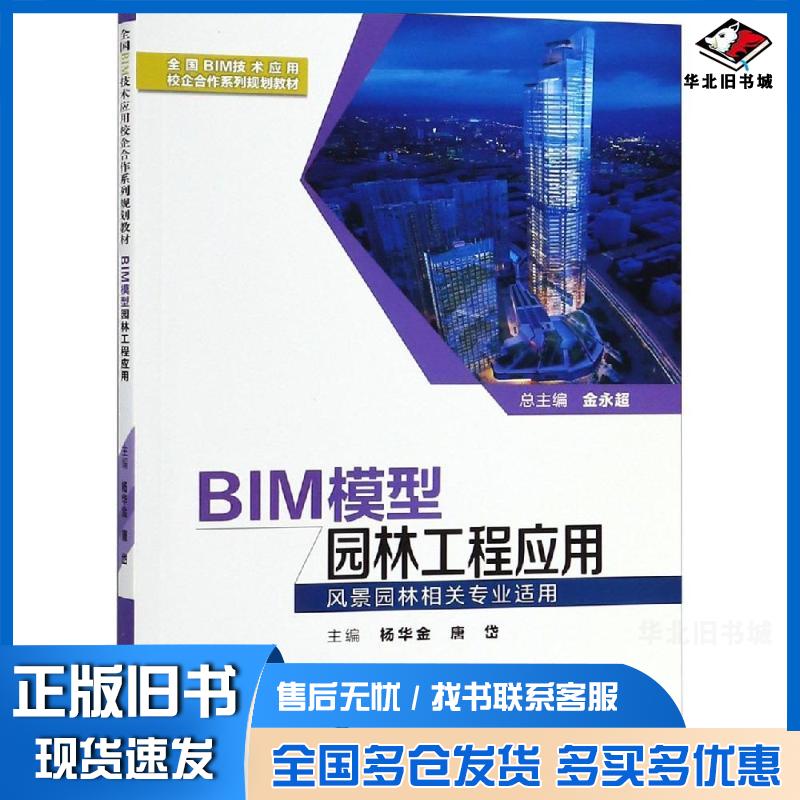 正版旧书BIM模型园林工程应用杨华金等2人作者:5人西安交通大学出版社9787569305852