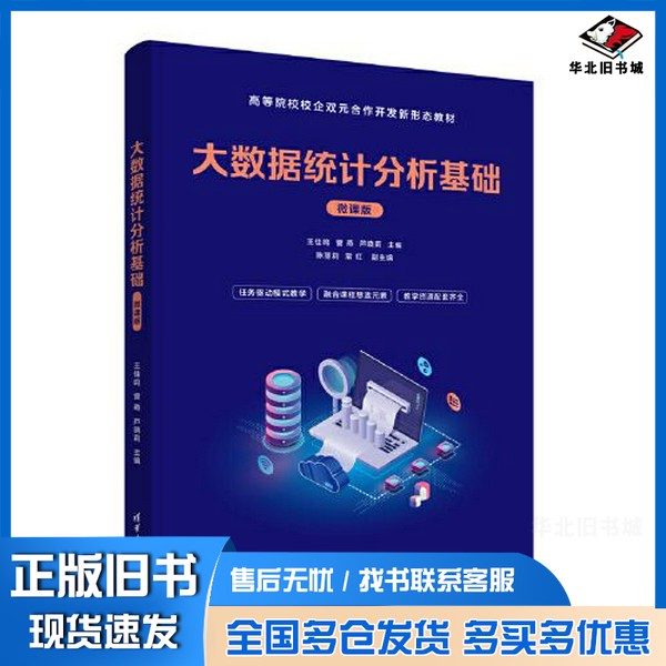 正版旧书大数据统计分析基础(微课版)王佳鸣;訾燕;芦晓莉;陈丽莉;常红;刘秀荣;黄玉娟清华大学出版社9787302627128