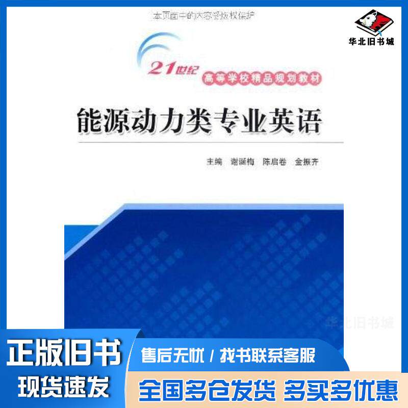正版旧书能源动力类专业英语谢诞梅陈启卷金振齐编中国水利水电出版社9787508467443