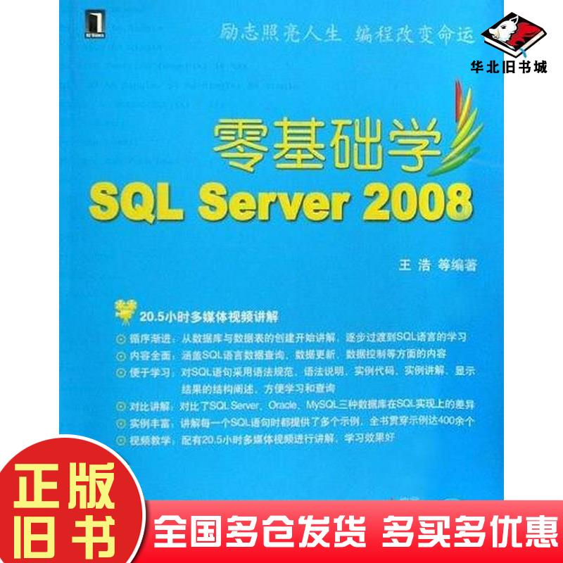 正版旧书零基础学SQLServer2008王浩机械工业出版社9787111285755