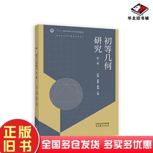 正版旧书初等几何研究第二版汤强主编孙海邓鹏高等教育出版社9787040600339