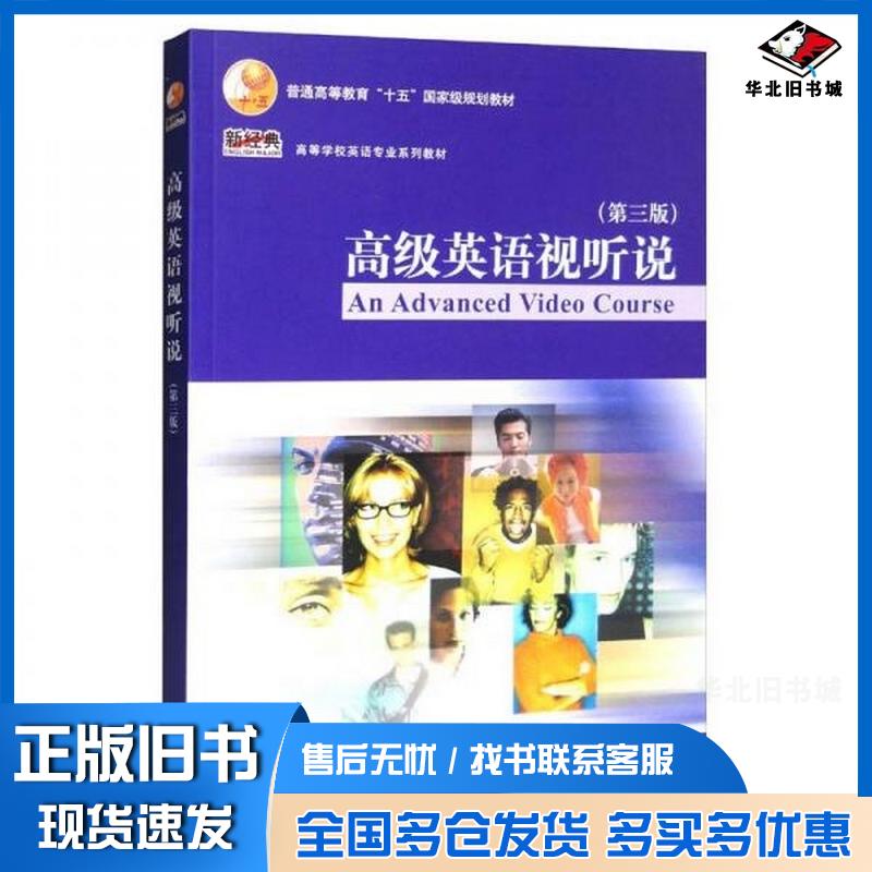正版旧书高级英语视听说王镇平张春波赵冬外语教学与研究出版社9787521335828