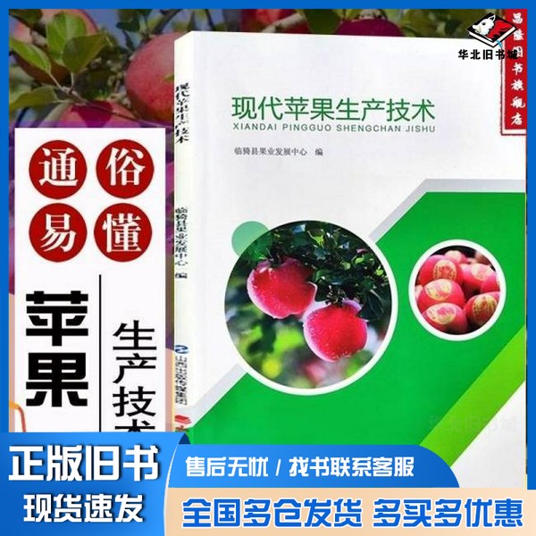 正版旧书现代苹果生产技术 园林艺术 临猗县果业发展中心编 新华临猗县果业发展中心 编山西经济出版社9787557709983
