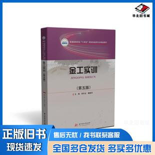 正版旧书金工实训第五5版李作全魏德印华中科技大学出版社9787577210476