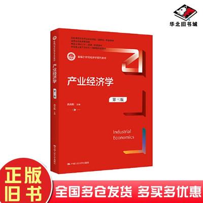 正版旧书产业经济学第三版高志刚中国人民大学出版社9787300308753