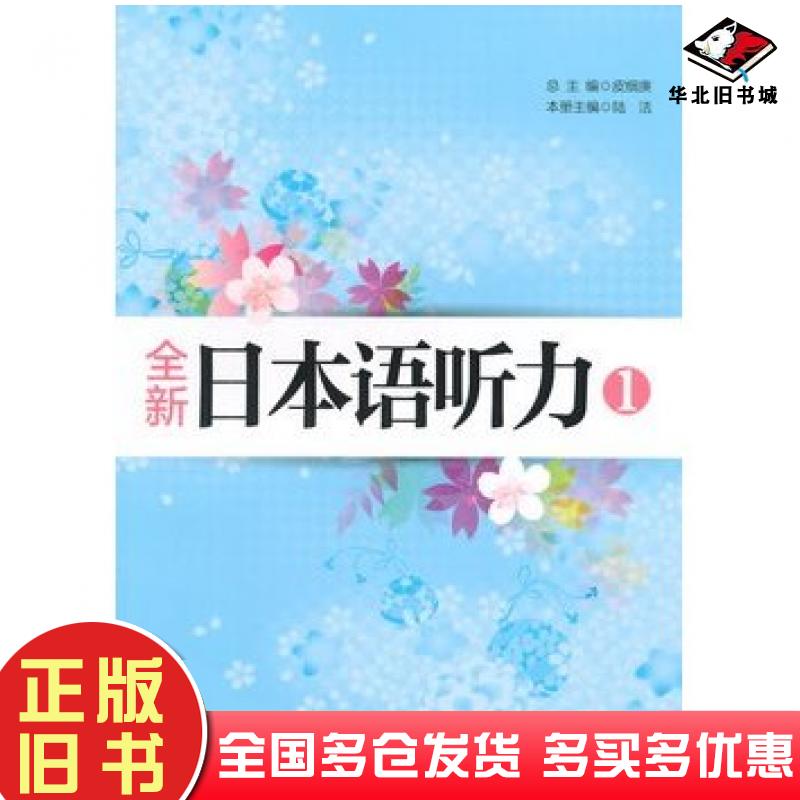正版旧书全新日本语听力1皮细庚总主编上海交通大学出版社9787313112255