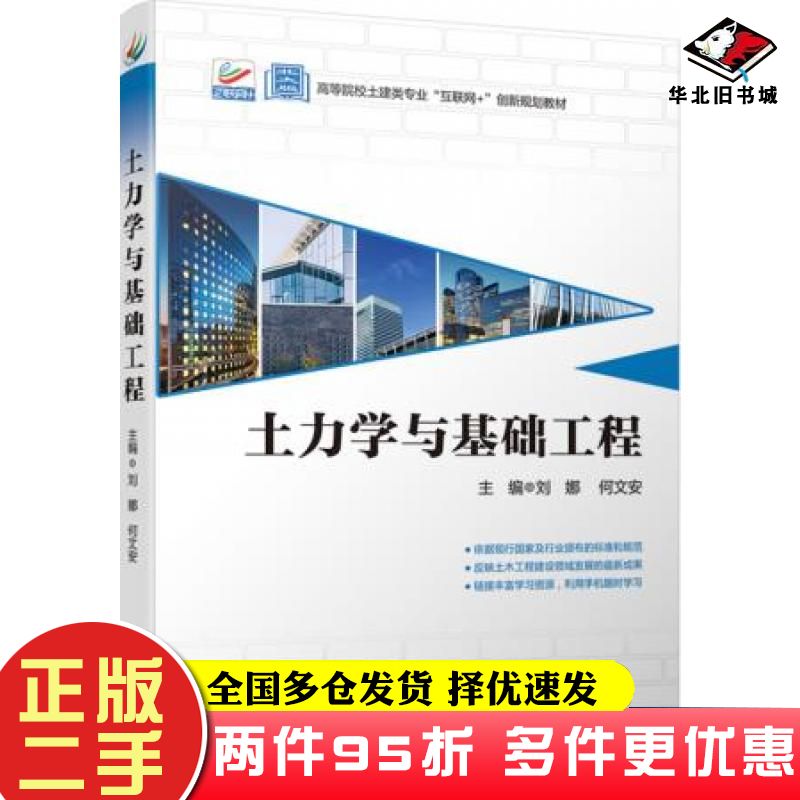 二手书土力学与基础工程刘娜何文安北京大学出版社9787301310106