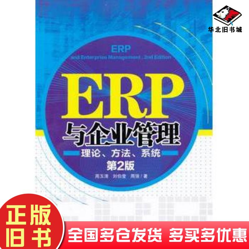 正版旧书ERP与企业管理理论方法系统第二2版周玉清刘伯莹等著清华大学出版社9787302302650