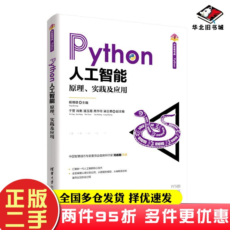 二手书python人工智能实践及应用杨博雄主编于营肖衡潘玉霞高华玲梁志勇副主编清华大学出版社9787302571889