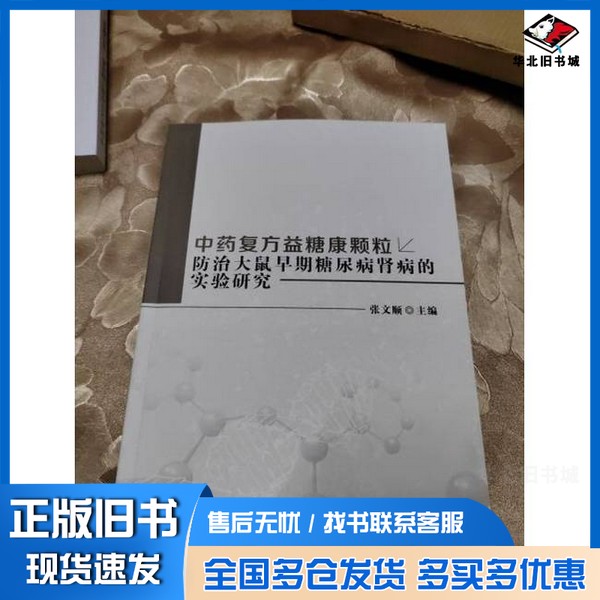 正版旧书中医治疗,中药复方益糖康颗粒防治大鼠早期糖尿病肾病的实验研究李振宇辽宁大学出版社9787569813708