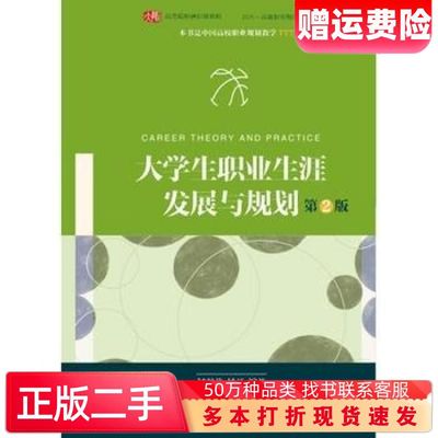 二手书大学生职业生涯发展与规划第二2版钟谷兰杨开华东师范大学出版社9787567542419