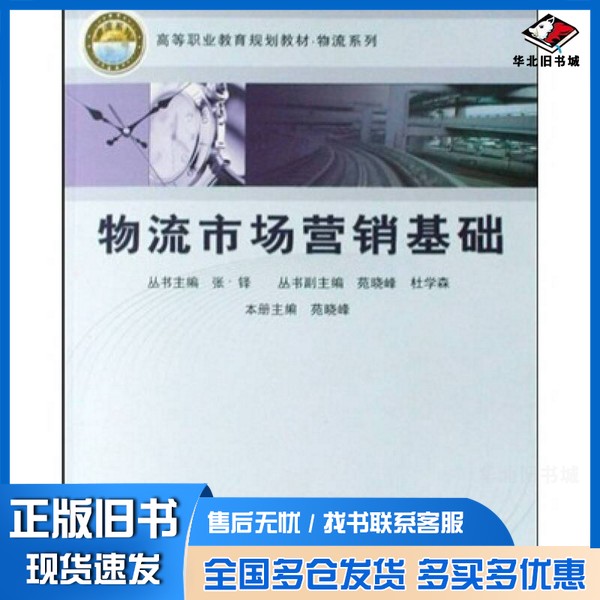 正版旧书物流市场营销基础苑晓峰主编中国铁道出版社9787113088095