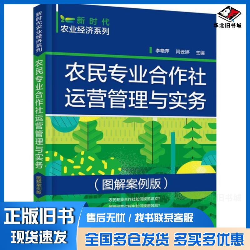 正版旧书新时代农业经济系列--农民专业合作社运营管理与实务图解案例版李艳萍闫云婷化学工业出版社9787122403773