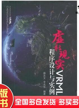 正版旧书虚拟现实VRML程序设计与实例薛庆文辛允东编著清华大学出版社9787302302339