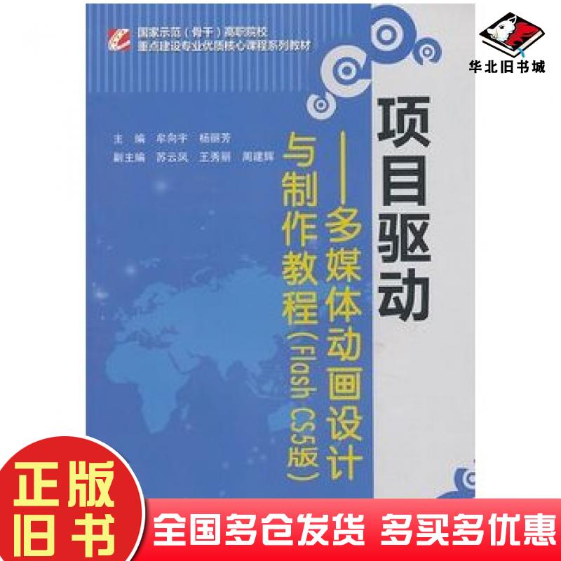 正版旧书项目驱动多媒体动画设计与制作教程FlashCS5版牟向宇杨丽芳主编中国水利水电出版社9787517009702