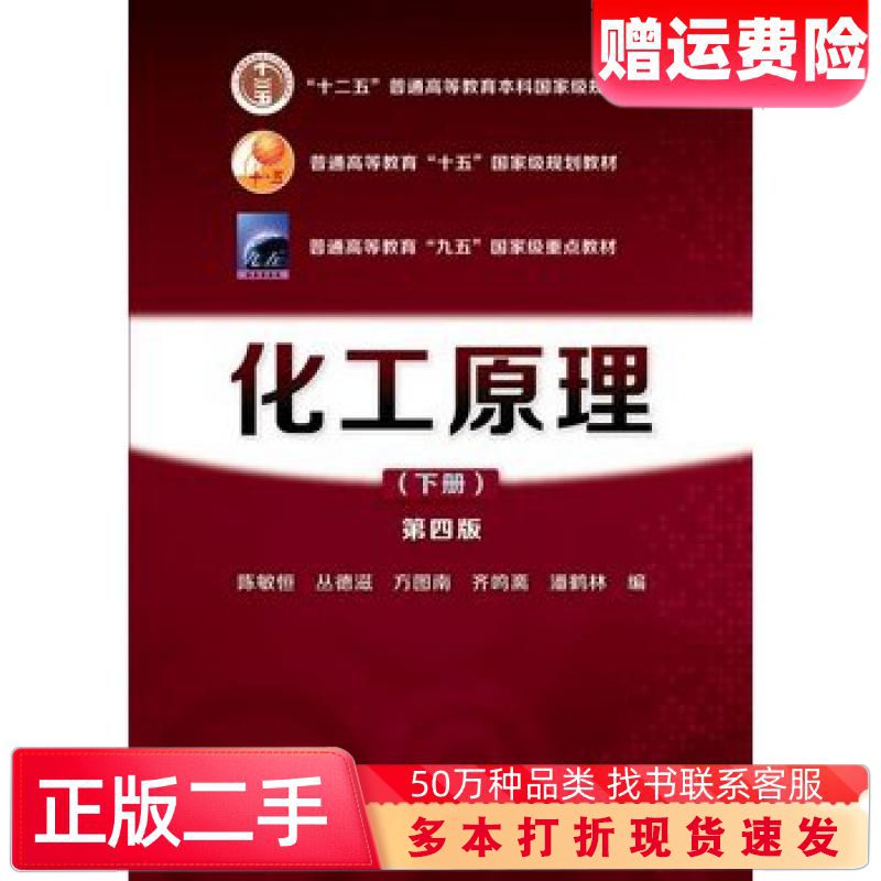 二手书化工原理下册第四版陈敏恒丛德滋方图南齐鸣斋潘鹤林编化学工业出版