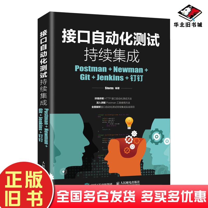 正版旧书接口自动化测试持续集成Storm人民邮电出版社9787115503411