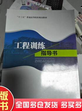 正版旧书工程训练指导书邵强原子能出版社9787502269968