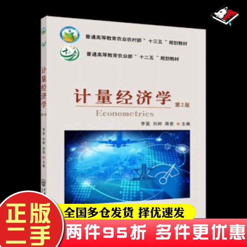 二手书计量经济学第二2版李旻中国农业大学出版社9787565524226