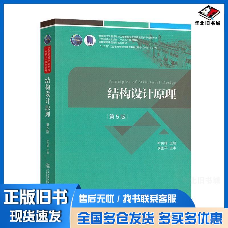 正版旧书结构设计原理:第5版叶见曙人民交通出版社9787114175312