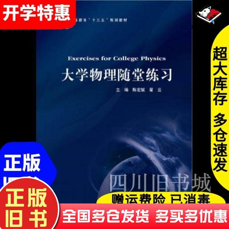 正版旧书大学物理随堂练习陈宏斌北京邮电大学出版社9787563559732