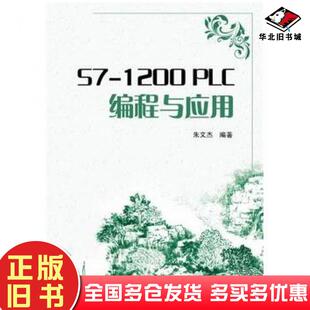 正版旧书S71200PLC编程与应用朱文杰中国电力出版社9787512359666