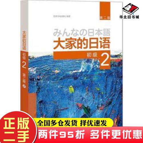 二手书大家的日语初级-2(第二版)日本3A出版社外语教学与研究出版社9787513587402