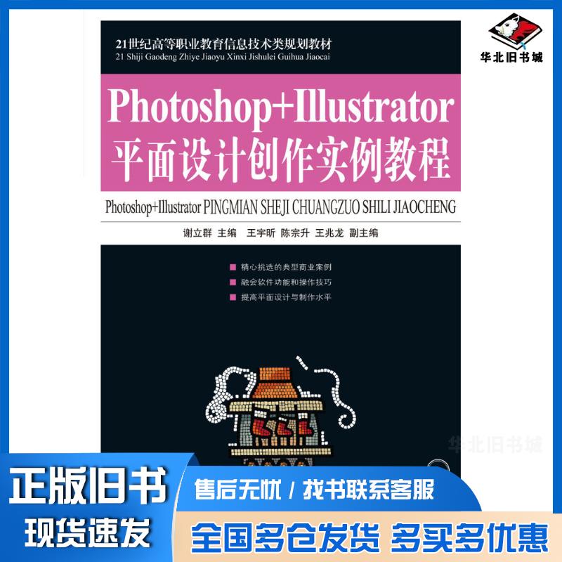 正版旧书Photoshop+Illustrator平面设计创作实例教程谢立群人民邮电出版社9787115190444