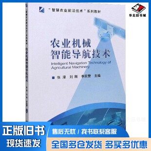 正版旧书农业机械智能导航技术李民赞；张漫；刘刚中国农业大学出版社9787565523120