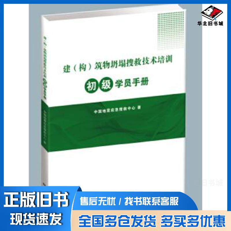 正版旧书建筑物坍塌搜救技术培训初级学员手册中国地震应急搜救中心地震出版社9787502853020