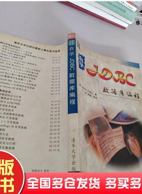 正版旧书自学JDBC数据库编程美AshtonHobbs著丁一青译清华大学出版社9787302030768