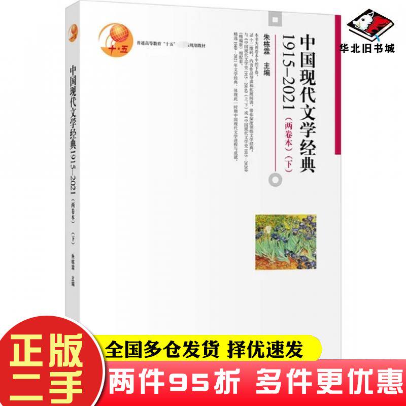 二手书中国现代文学经典19152021两卷本下朱栋霖著北京大学出版社9787301324318