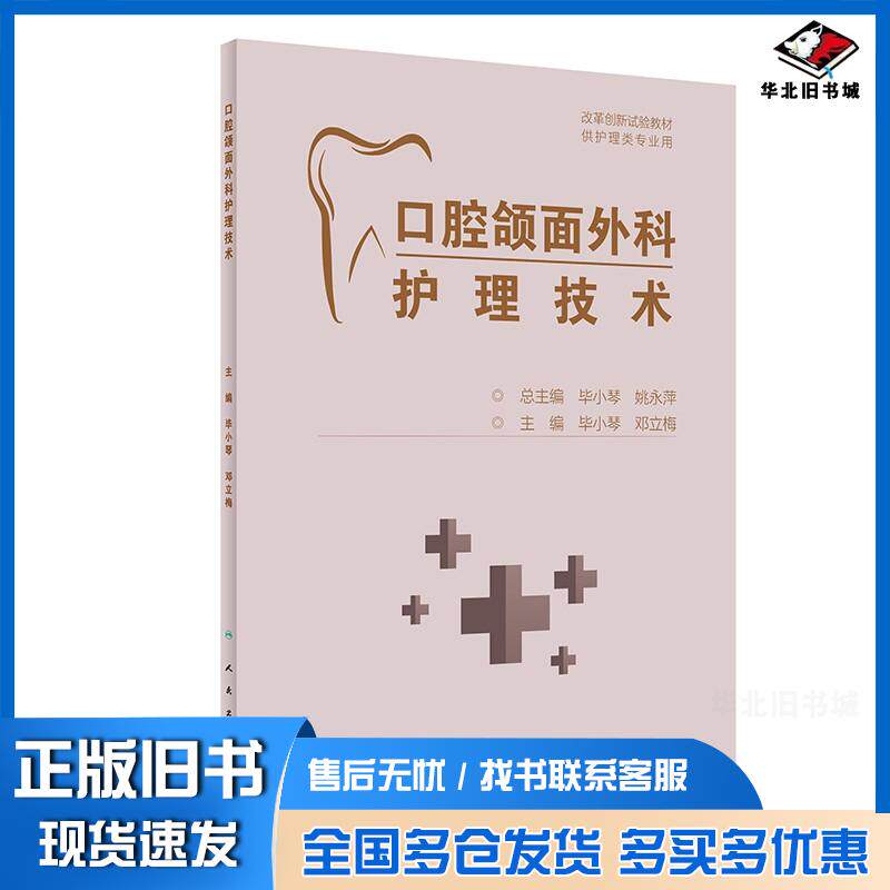 正版旧书口腔颌面外科护理技术毕小琴邓立梅人民卫生出版社9787117325288