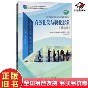 正版旧书商务礼仪与职业形象第四版新世纪高职高专教材编审委员会大连理工大学出版社9787568514880