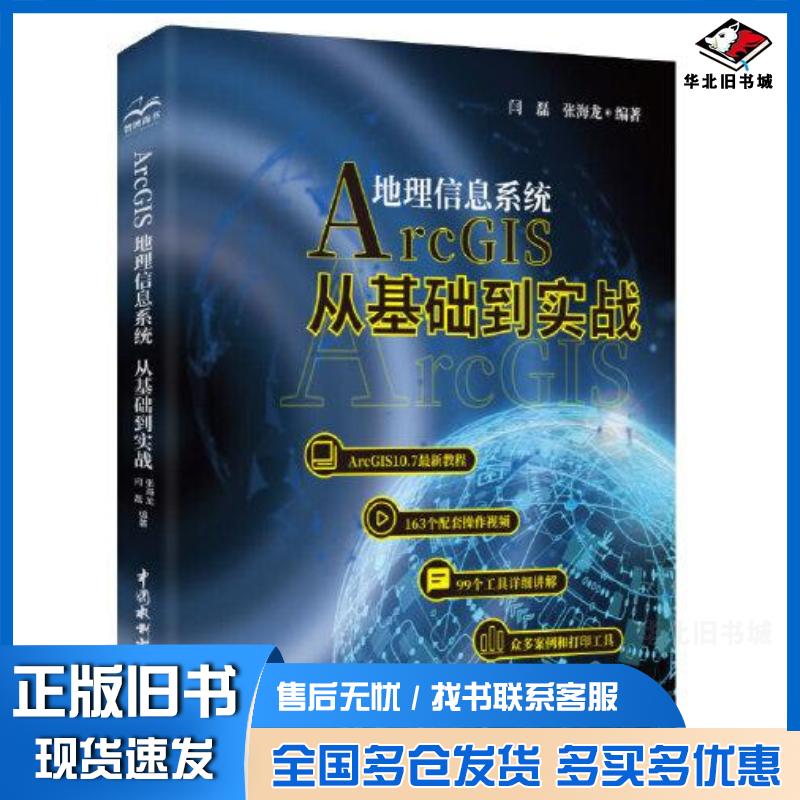 正版旧书arcgis地理信息系统从基础到实战通讯闫磊张海龙编著中国水利水电出版社9787517091851